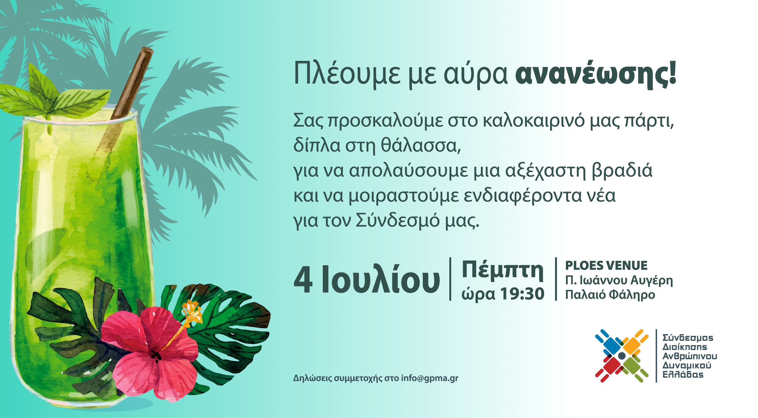 Πρόσκληση Καλοκαιρινή Εκδήλωση ΣΔΑΔΕ_PLOES VENUE