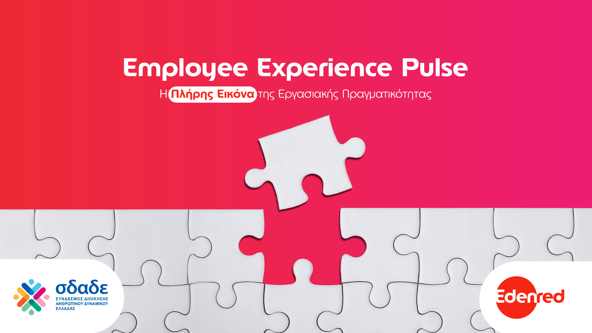 Παρουσίαση αποτελεσμάτων έρευνας Employee Experience Pulse 2024_ Tετάρτη 13 Νοεμβρίου 17:00 μέσω Τeams