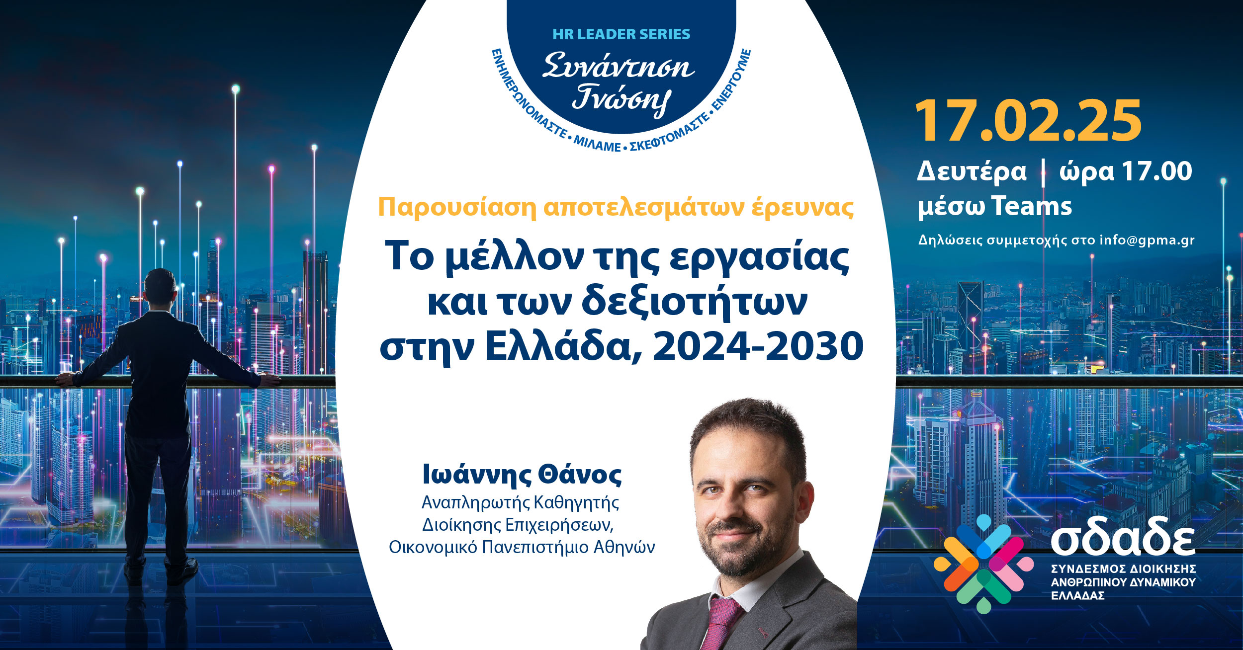 Παρουσίαση Έρευνας με θέμα “Το μέλλον της εργασίας και των δεξιοτήτων στην Ελλάδα, 2024-2030”