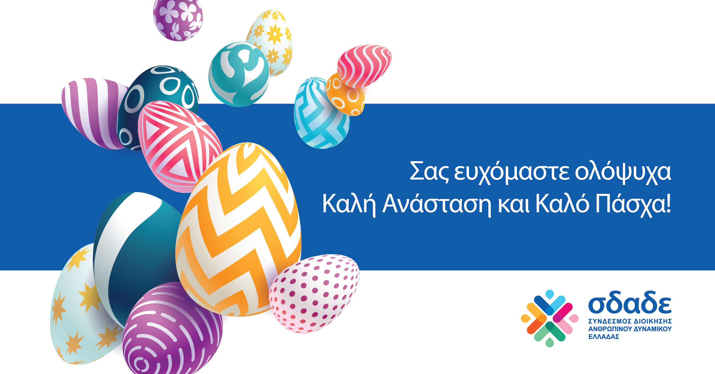 Καλό Πάσχα