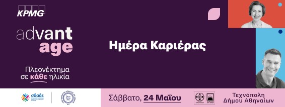 Ευχαριστίες | 1η AdvantAge Ημέρα Καριέρας για έμπειρους επαγγελματίες άνω των 50 ετών