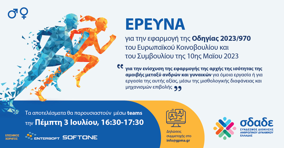 Παρουσίαση αποτελεσμάτων Equal Pay – Πέμπτη 3 Ιουλίου.