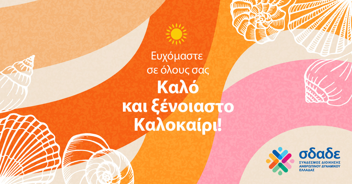 Καλό Καλοκαίρι
